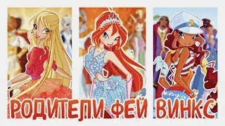 Родители фей Винкс?