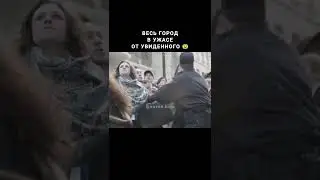 Весь город в ужасе