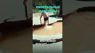 🤳 RuTec 5500. День 11. Долина нарзанов. Минеральные бассейны