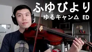 『ふゆびより』ゆるキャン△ ED  - (