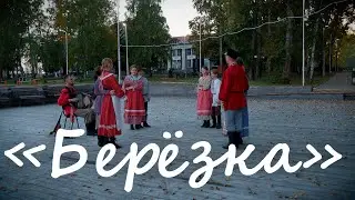 Ансамбль "Иван да Марья" - "Берёзка"
