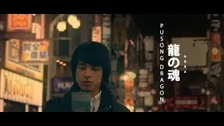Abra - Pusong Dragon (Official Music Video)