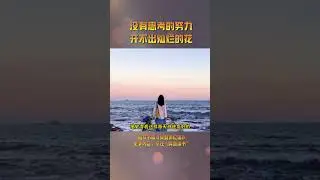 没有思考的努力，开不出灿烂的花 认知#正能量#情感#热门#励志#读书