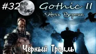 Прохождение Gothic 2: Ночь Ворона - 32. Черный Тролль