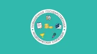 Правила подачи заявки на повышенную стипендию