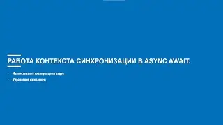 Асинхронное программирование на C# (Блок 6 часть 3)