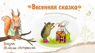 Сказка «Весенняя сказка». Добрые аудиосказки для самых маленьких от белочки-сестрички