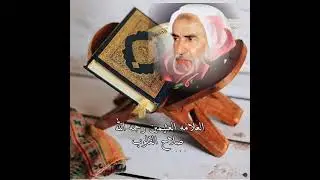 قصة ومحاضرة جميلة جداً وفيها العبر بعنوان صلاح القلوب العلامه ابن عثيمين رحمه الله تعالى
