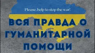 Вся правда о гуманитарной помощи в Украине