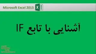 آموزش فرمول نویسی در اکسل : آشنایی با تابع IF