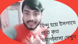 হিন্দু থেকে ইসলাম ধর্ম গ্রহণ করে মুসলিম হয়েছে এই ভাই