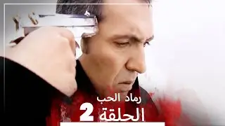 المسلسل التركي رماد الحب الحلقة 2 (النسخة الطويلة) | Yanık Koza