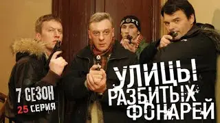 КАК ИЗБЕЖАТЬ ЛОВУШКИ? Улицы разбитых фонарей | 7 СЕЗОН 25 СЕРИЯ | “Ментовский романс”