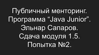 Публичный менторинг. Эльнар Сапаров. Сдача модуля 1.5. Попытка №2