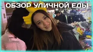 ЗУБАРЕВ С АЛИНОЙ | ОБЗОР КИТАЙСКОЙ УЛИЧНОЙ ЕДЫ (СТРИМ ОТ 19.02)