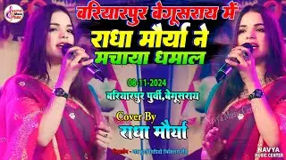 बरियारपुर बेगूसराय में राधा मौर्या ने मचाया धमाल | राधा मौर्या बरियारपुर स्टेज शो | #Radha_Maurya