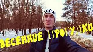 VLOG: ВЕСЕННИЕ ПРОГУЛКИ
