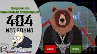 Закроют ли БИНАРНЫЕ ОПЦИОНЫ в России?