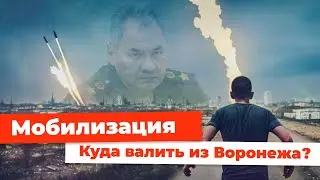 Мобилизация. Куда валить из Воронежа?