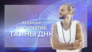 Раскрытие тайны ДНК