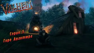 Valheim | Серия 5 | Горе Авантюра.