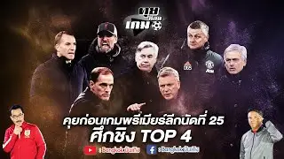 คุยก่อนเกมพรีเมียร์ลีกนัดที่ 25/ผลฟุตบอลถ้วยยุโรป/ศึกชิงTOP4/ #คุยก่อนเกม