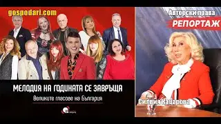 РЕПОРТАЖ🚨:ПРОДУЦЕНТ,КОЙТО ЗАБРАНЯВА НА СИЛВИЯ КАЦАРОВА ДА ПЕЕ ПЕСНИТЕ СИ,ВЗИМА "МЕЛОДИЯ НА ГОДИНАТА"