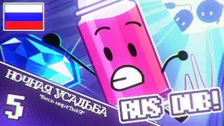 Ночная Усадьба: Часть 5 - "Весь мир & Ты & Я"