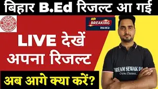 खुशखबरी - Bihar bed Entrance Exam 2021 Result LIVE देखें 1 | अब आगे क्या करे ?