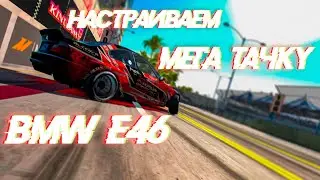Настраиваем мега тачку BMW E46!!!Torque Drift