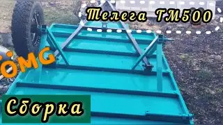 Сборка телеги мотоблока ТМ 500