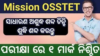 ସାଧାରଣ ଅଶୁଦ୍ଧି ଶବ୍ଦ ଚିନ୍ହି ଶୁଦ୍ଧି କର || OSSTET  Exam Odia || Sudhi o Asudhi || ScholarmatE GS