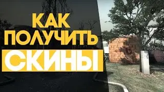 КАК ПОЛУЧИТЬ ЛЮБЫЕ СКИНЫ В CS:GO