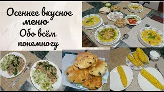 Очень вкусное меню 🥣 Обо всём понемногу 😘