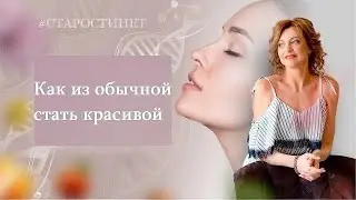 Как из обычной стать красивой  Елена Бахтина, врач гинеколог, генетик