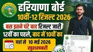 Haryana Board 10th-12th Result 2026.. HBSE 10th 12th 2026 Result Kab Aayega.. Check karen Jaldi