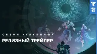 Destiny 2: Конец Света – релизный трейлер сезона «Глубины» [RU]