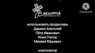 Егор Романцов: Смелый детектив - Титры (2024)