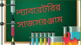 ল্যাবরেটরি কিটসমূহ