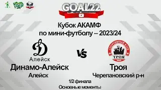 Динамо-Алейск (Алейск) - Троя (Черепановский р-н). Основные моменты