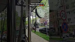 Магический магазин в Сочи- Misteria. 
