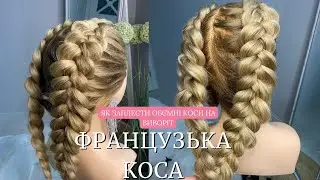 Коса навиворіт / як заплести Французьку косу /#зачіска на довге волосся \ зачіска в школу