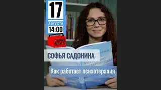 Психолог Софья Садонина о научно обоснованных подходах в психотерапии