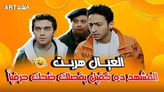 انزل يا أستاذ أبو عزة .. تجميعة لأحلى و أقوى المشاهد من الفيلم الجميل العيال هربت 🤩🤗