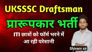 ITI छात्रों को प्रारूपकार फॉर्म भरने में आ रही परेशानी | uksssc draftsman vacancy | prarupkar