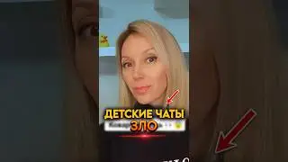 ❗ДЕТСКИЕ ЧАТЫ ЗЛО ❌ #образование #отношениясдетьми #психология