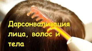 Дарсонвализация лица, волос и тела// прибор дарсонваль