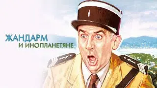 Жандарм и инопланетяне (1979, Луи де Фюнес) 4K