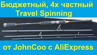 Спиннинг для путешествий с быстрым строем JohnCoo Dominate с АлиЭкспресс vs DAM Effzett TRV