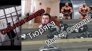 ,Скрытая съёмка из КПЗ, Просидел Мистер Олимпия 2023,что дальше,